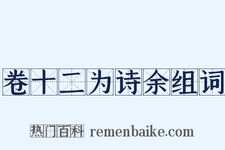 卷十二为诗余组词是什么意思的图片